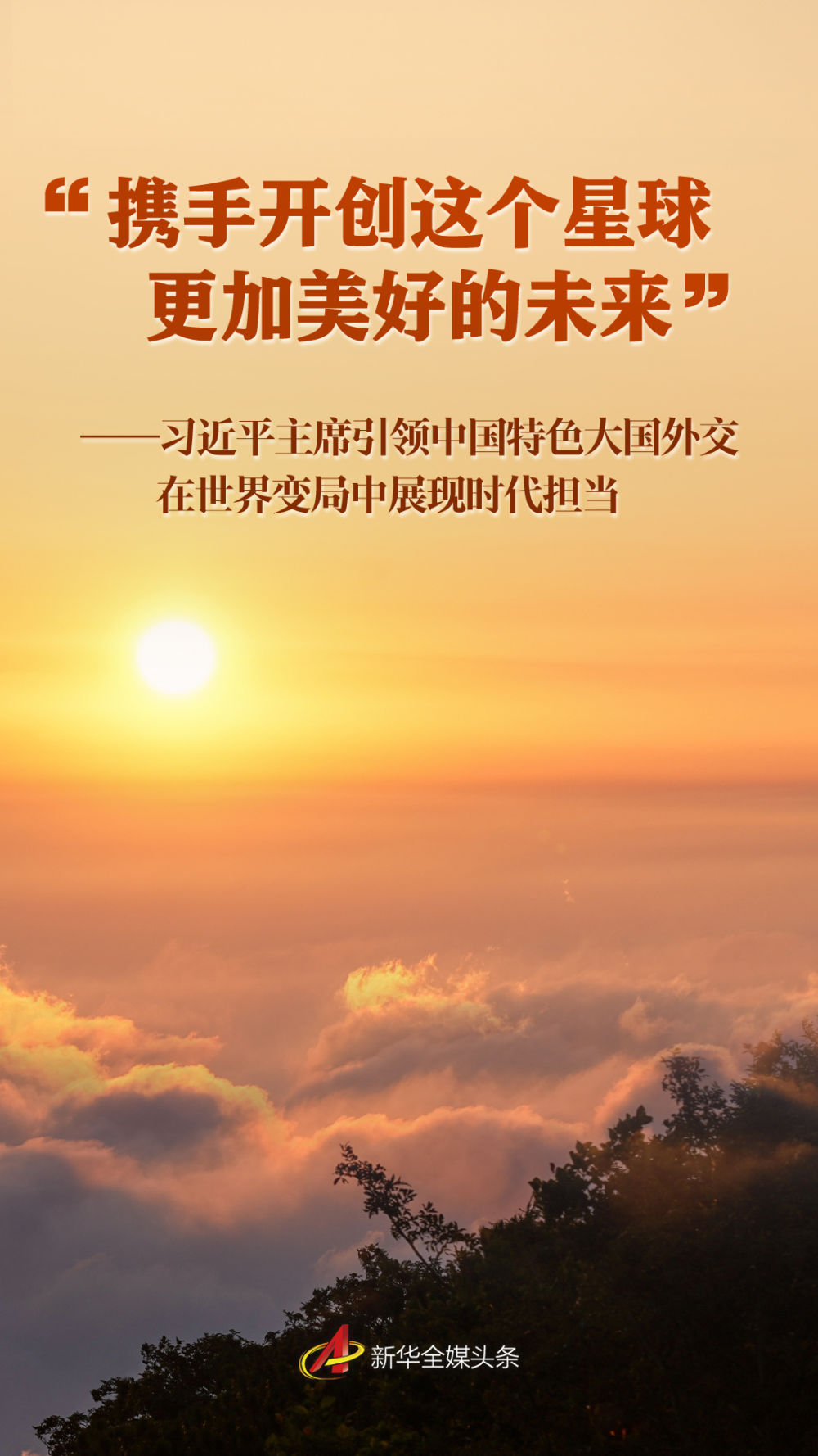 _“携手开创这个星球更加美好的未来”——习近平主席引领中国特色大国外交在世界变局中展现时代担当_“携手开创这个星球更加美好的未来”——习近平主席引领中国特色大国外交在世界变局中展现时代担当