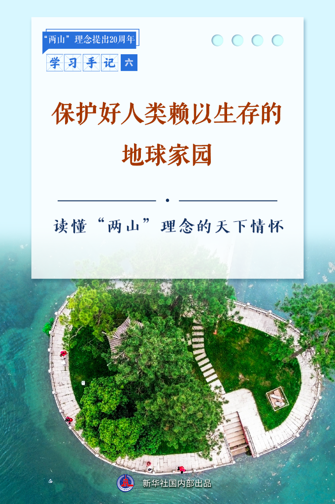 保护好人类赖以生存的地球家园——读懂“两山”理念的天下情怀_保护好人类赖以生存的地球家园——读懂“两山”理念的天下情怀_