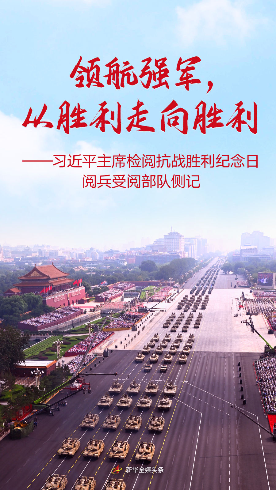 领航强军，从胜利走向胜利——习近平主席检阅抗战胜利纪念日阅兵受阅部队侧记__领航强军，从胜利走向胜利——习近平主席检阅抗战胜利纪念日阅兵受阅部队侧记
