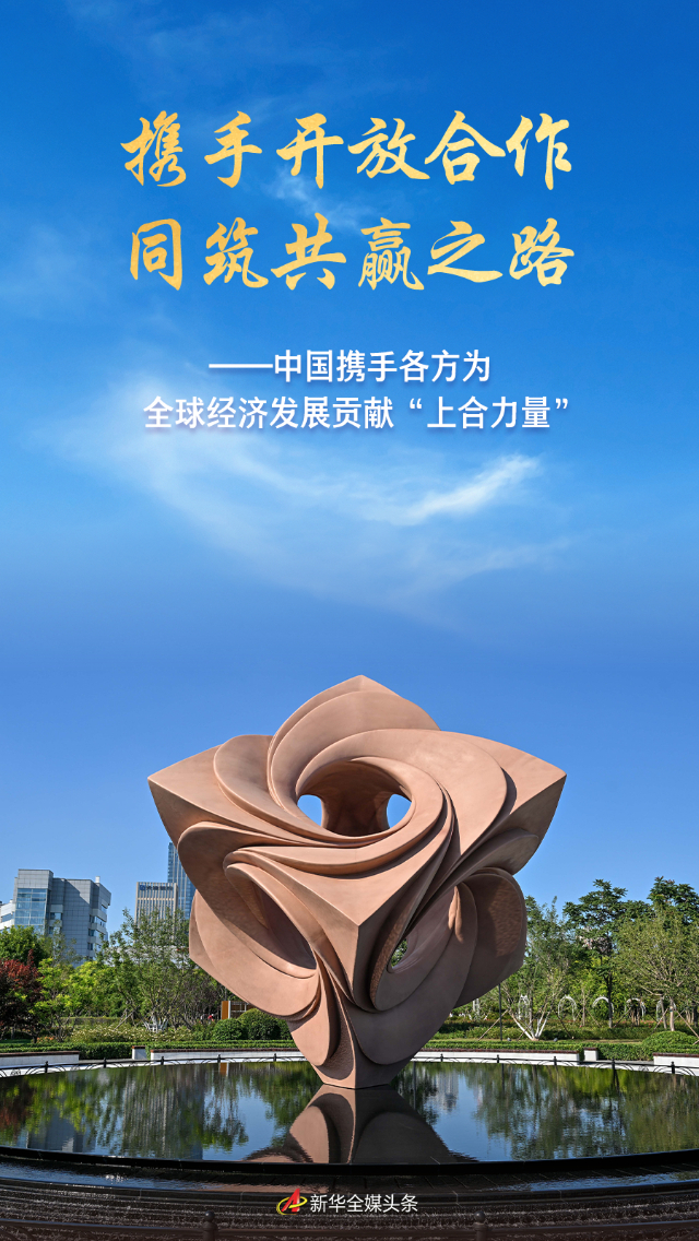 _携手共促发展_携手共赢发展